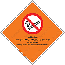Smoke , Smoking , Contrary , Law , don’t , دخانیات , استعمال , مکان , ممنوع , 