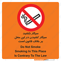 Smoke , Smoking , Contrary , Law , don’t , دخانیات , استعمال , مکان , ممنوع , 