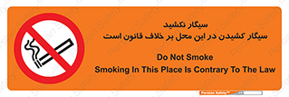 Smoke , Smoking , Contrary , Law , don’t , دخانیات , استعمال , مکان , ممنوع , 