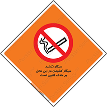 Smoke , Smoking , Contrary , Law , don’t , دخانیات , استعمال , مکان , ممنوع , 