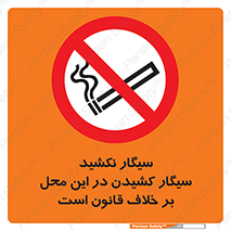 Smoke , Smoking , Contrary , Law , don’t , دخانیات , استعمال , مکان , ممنوع , 
