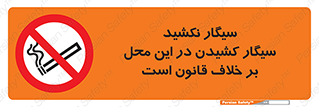 Smoke , Smoking , Contrary , Law , don’t , دخانیات , استعمال , مکان , ممنوع , 