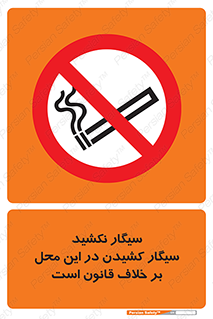 Smoke , Smoking , Contrary , Law , don’t , دخانیات , استعمال , مکان , ممنوع , 