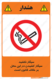 Smoke , Smoking , Contrary , Law , don’t , دخانیات , استعمال , مکان , ممنوع , 