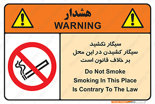 Smoke , Smoking , Contrary , Law , don’t , دخانیات , استعمال , مکان , ممنوع , 