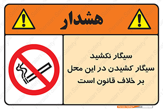 Smoke , Smoking , Contrary , Law , don’t , دخانیات , استعمال , مکان , ممنوع , 
