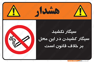 Smoke , Smoking , Contrary , Law , don’t , دخانیات , استعمال , مکان , ممنوع , 