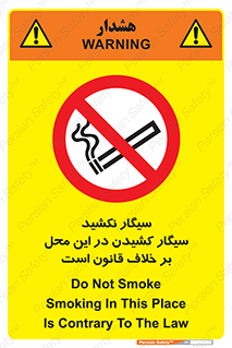 Smoke , Smoking , Contrary , Law , don’t , دخانیات , استعمال , مکان , ممنوع , 
