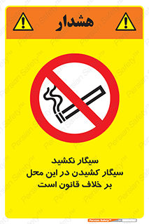 Smoke , Smoking , Contrary , Law , don’t , دخانیات , استعمال , مکان , ممنوع , 