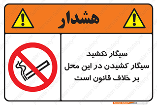 Smoke , Smoking , Contrary , Law , don’t , دخانیات , استعمال , مکان , ممنوع , 