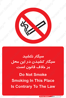 Smoke , Smoking , Contrary , Law , don’t , دخانیات , استعمال , مکان , ممنوع , 