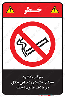 Smoke , Smoking , Contrary , Law , don’t , دخانیات , استعمال , مکان , ممنوع , 