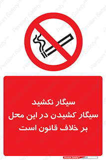Smoke , Smoking , Contrary , Law , don’t , دخانیات , استعمال , مکان , ممنوع , 