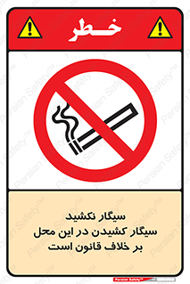 Smoke , Smoking , Contrary , Law , don’t , دخانیات , استعمال , مکان , ممنوع , 