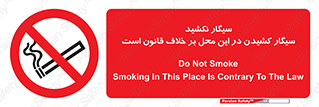 Smoke , Smoking , Contrary , Law , don’t , دخانیات , استعمال , مکان , ممنوع , 