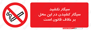 Smoke , Smoking , Contrary , Law , don’t , دخانیات , استعمال , مکان , ممنوع , 