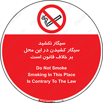 Smoke , Smoking , Contrary , Law , don’t , دخانیات , استعمال , مکان , ممنوع , 