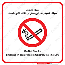 Smoke , Smoking , Contrary , Law , don’t , دخانیات , استعمال , مکان , ممنوع , 