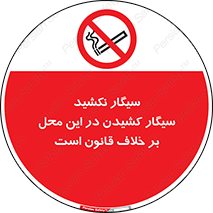 Smoke , Smoking , Contrary , Law , don’t , دخانیات , استعمال , مکان , ممنوع , 
