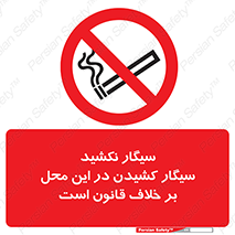 Smoke , Smoking , Contrary , Law , don’t , دخانیات , استعمال , مکان , ممنوع , 