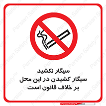 Smoke , Smoking , Contrary , Law , don’t , دخانیات , استعمال , مکان , ممنوع , 
