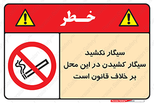 Smoke , Smoking , Contrary , Law , don’t , دخانیات , استعمال , مکان , ممنوع , 