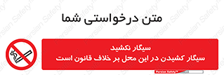 Smoke , Smoking , Contrary , Law , don’t , دخانیات , استعمال , مکان , ممنوع , 