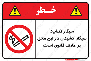 Smoke , Smoking , Contrary , Law , don’t , دخانیات , استعمال , مکان , ممنوع , 