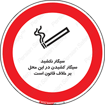 Smoke , Smoking , Contrary , Law , don’t , دخانیات , استعمال , مکان , ممنوع , 