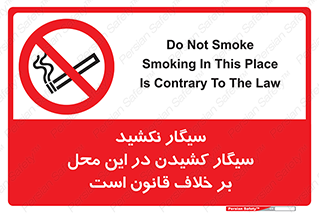 Smoke , Smoking , Contrary , Law , don’t , دخانیات , استعمال , مکان , ممنوع , 