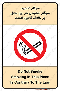 Smoke , Smoking , Contrary , Law , don’t , دخانیات , استعمال , مکان , ممنوع , 