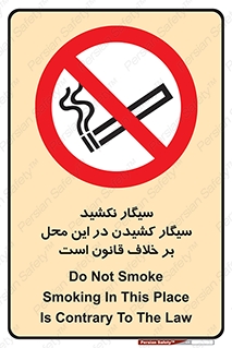 Smoke , Smoking , Contrary , Law , don’t , دخانیات , استعمال , مکان , ممنوع , 