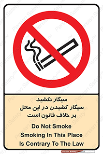 Smoke , Smoking , Contrary , Law , don’t , دخانیات , استعمال , مکان , ممنوع , 