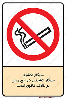 Smoke , Smoking , Contrary , Law , don’t , دخانیات , استعمال , مکان , ممنوع , 