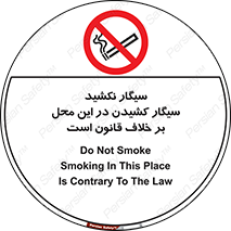 Smoke , Smoking , Contrary , Law , don’t , دخانیات , استعمال , مکان , ممنوع , 