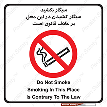 Smoke , Smoking , Contrary , Law , don’t , دخانیات , استعمال , مکان , ممنوع , 