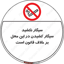 Smoke , Smoking , Contrary , Law , don’t , دخانیات , استعمال , مکان , ممنوع , 