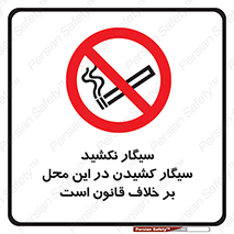 Smoke , Smoking , Contrary , Law , don’t , دخانیات , استعمال , مکان , ممنوع , 