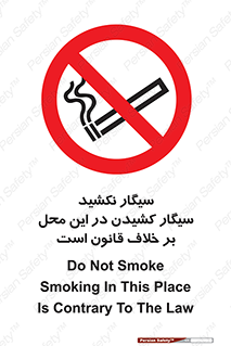 Smoke , Smoking , Contrary , Law , don’t , دخانیات , استعمال , مکان , ممنوع , 