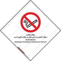 Smoke , Smoking , Contrary , Law , don’t , دخانیات , استعمال , مکان , ممنوع , 