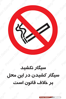Smoke , Smoking , Contrary , Law , don’t , دخانیات , استعمال , مکان , ممنوع , 