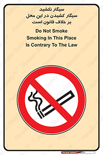 Smoke , Smoking , Contrary , Law , don’t , دخانیات , استعمال , مکان , ممنوع , 