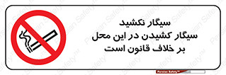 Smoke , Smoking , Contrary , Law , don’t , دخانیات , استعمال , مکان , ممنوع , 
