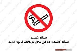 Smoke , Smoking , Contrary , Law , don’t , دخانیات , استعمال , مکان , ممنوع , 