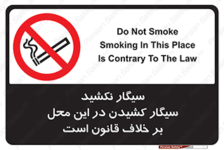 Smoke , Smoking , Contrary , Law , don’t , دخانیات , استعمال , مکان , ممنوع , 