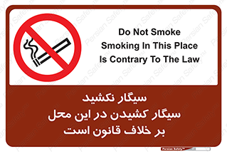 Smoke , Smoking , Contrary , Law , don’t , دخانیات , استعمال , مکان , ممنوع , 