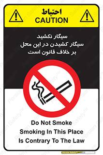 Smoke , Smoking , Contrary , Law , don’t , دخانیات , استعمال , مکان , ممنوع , 