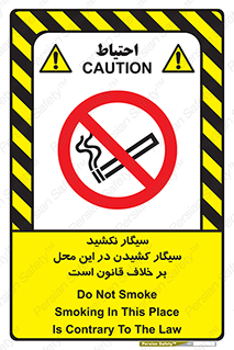 Smoke , Smoking , Contrary , Law , don’t , دخانیات , استعمال , مکان , ممنوع , 