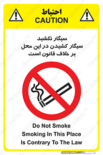 Smoke , Smoking , Contrary , Law , don’t , دخانیات , استعمال , مکان , ممنوع , 