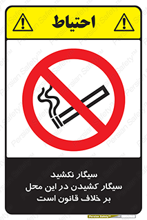 Smoke , Smoking , Contrary , Law , don’t , دخانیات , استعمال , مکان , ممنوع , 